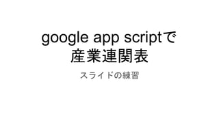 google app scriptで
産業連関表
スライドの練習
 