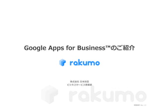 Google  Apps  for  Business™のご紹介
株式会社  ⽇日本技芸
ビジネスサービス事業部
営業資料料  Ver.  1.5
 