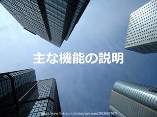 主な機能の説明


http://www.flickr.com/photos/swisscan/2918682767/
 