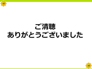 ご清聴
ありがとうございました
 