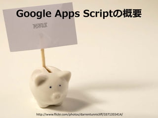 Google Apps Scriptの概要




   http://www.flickr.com/photos/darrentunnicliff/3371355414/
 
