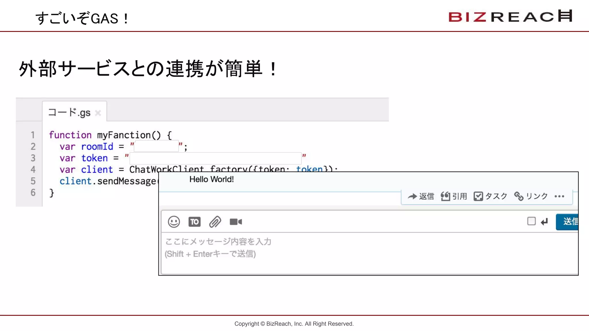 Copyright © BizReach, Inc. All Right Reserved.
すごいぞGAS！
外部サービスとの連携が簡単！
 