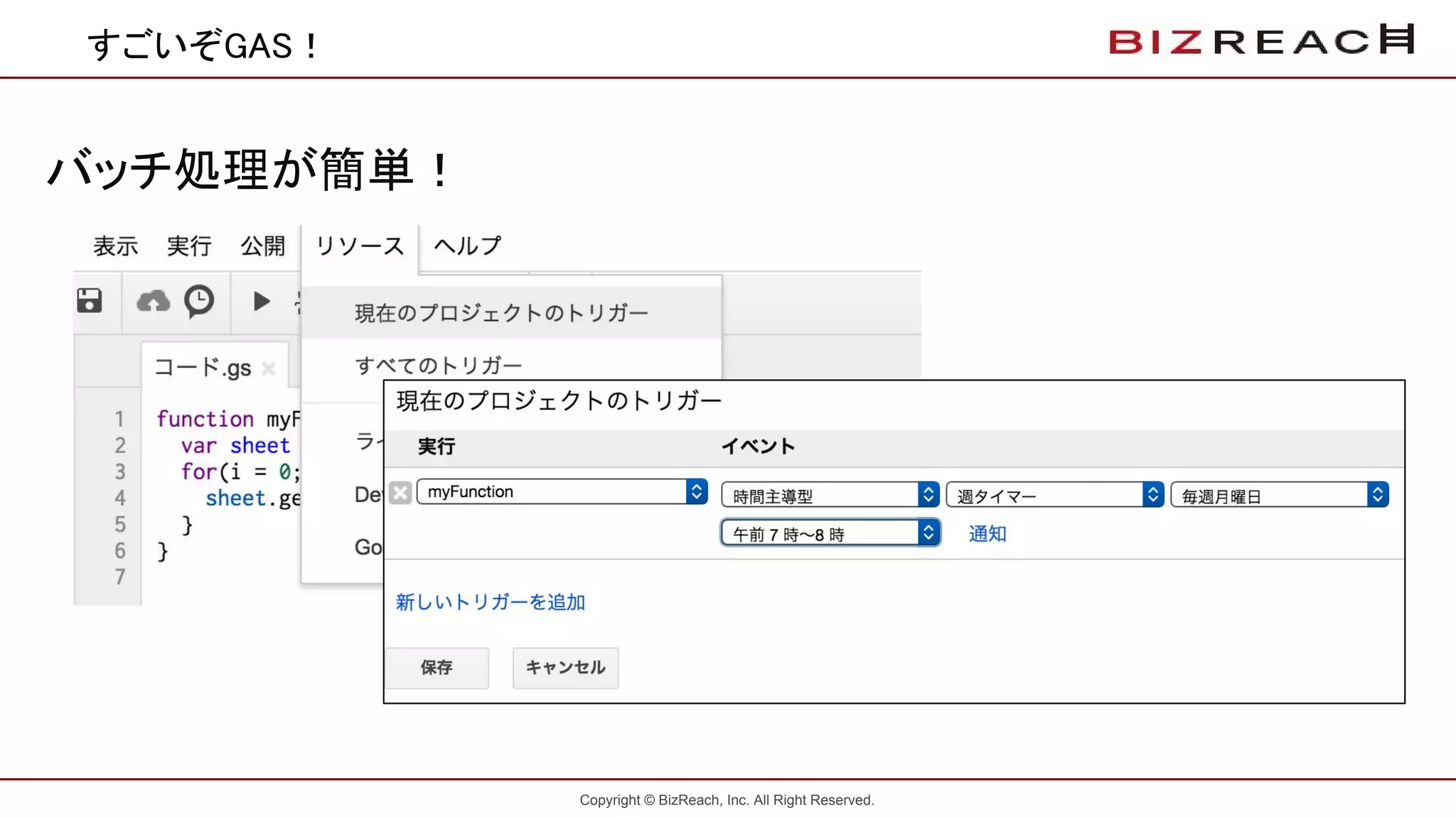 Copyright © BizReach, Inc. All Right Reserved.
すごいぞGAS！
バッチ処理が簡単！
 