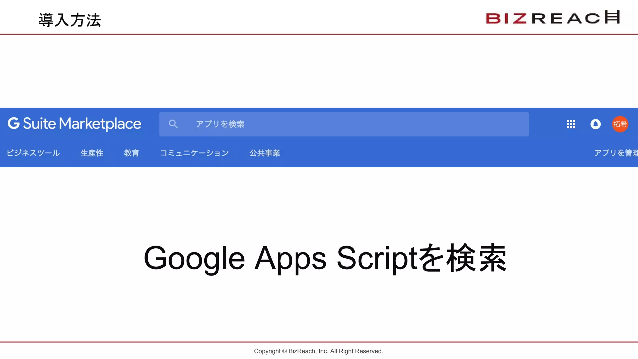Copyright © BizReach, Inc. All Right Reserved.
導入方法
Google Apps Scriptを検索
 