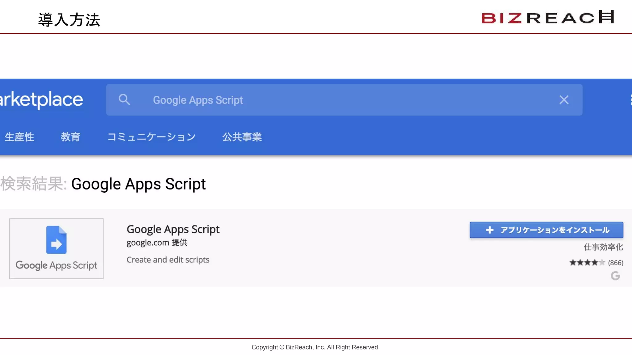 Copyright © BizReach, Inc. All Right Reserved.
導入方法
 