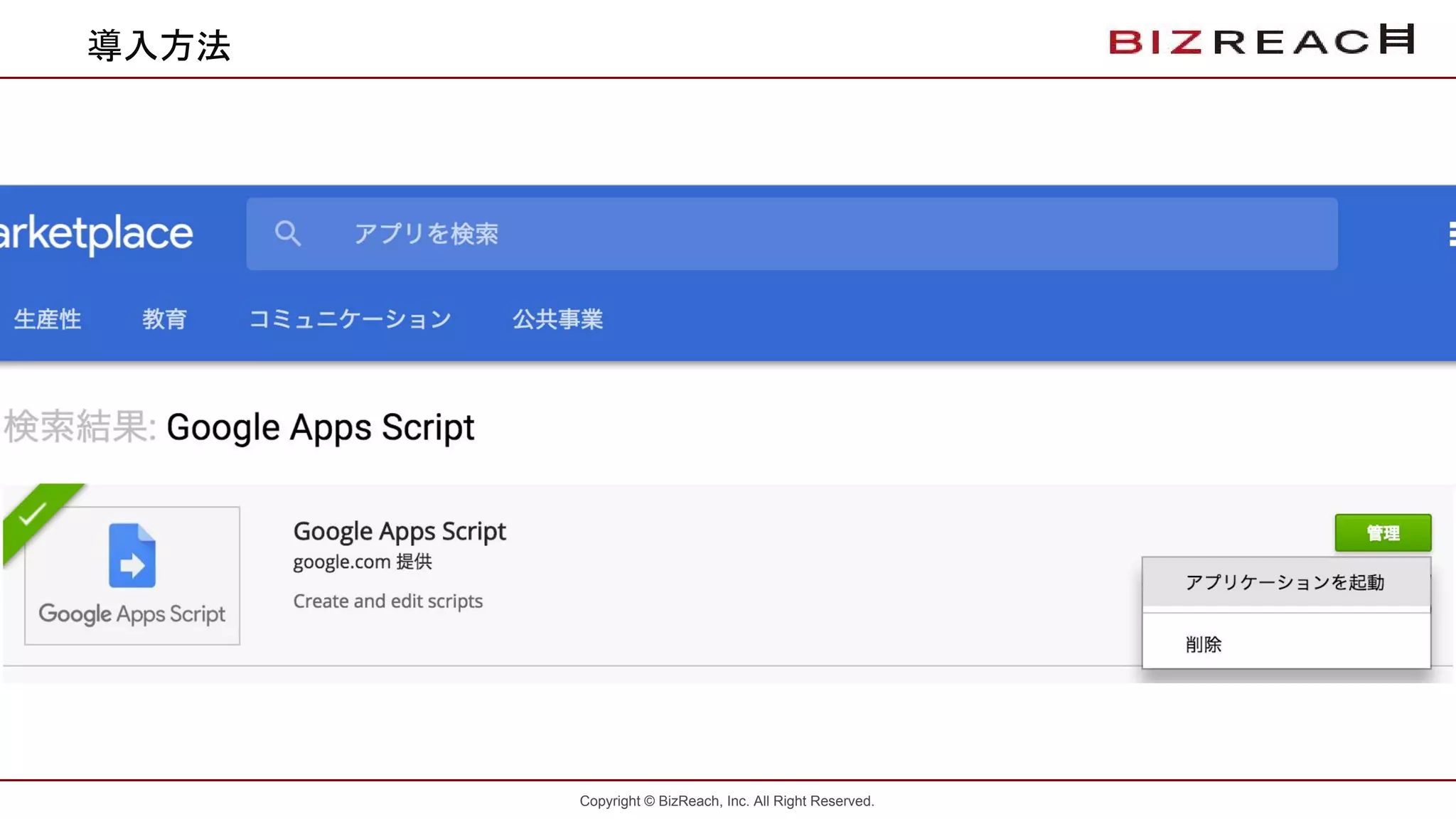 Copyright © BizReach, Inc. All Right Reserved.
導入方法
 