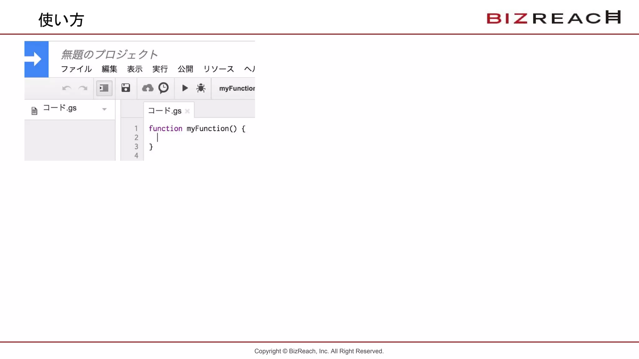 Copyright © BizReach, Inc. All Right Reserved.
使い方
 
