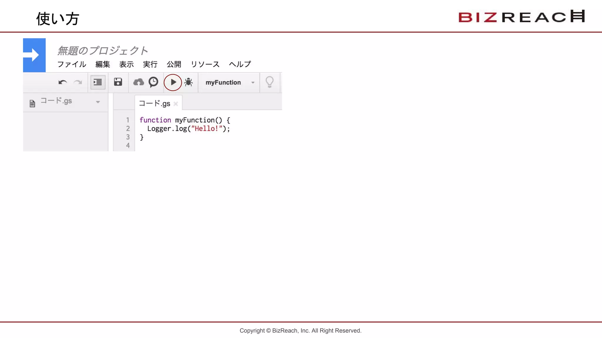 Copyright © BizReach, Inc. All Right Reserved.
使い方
 