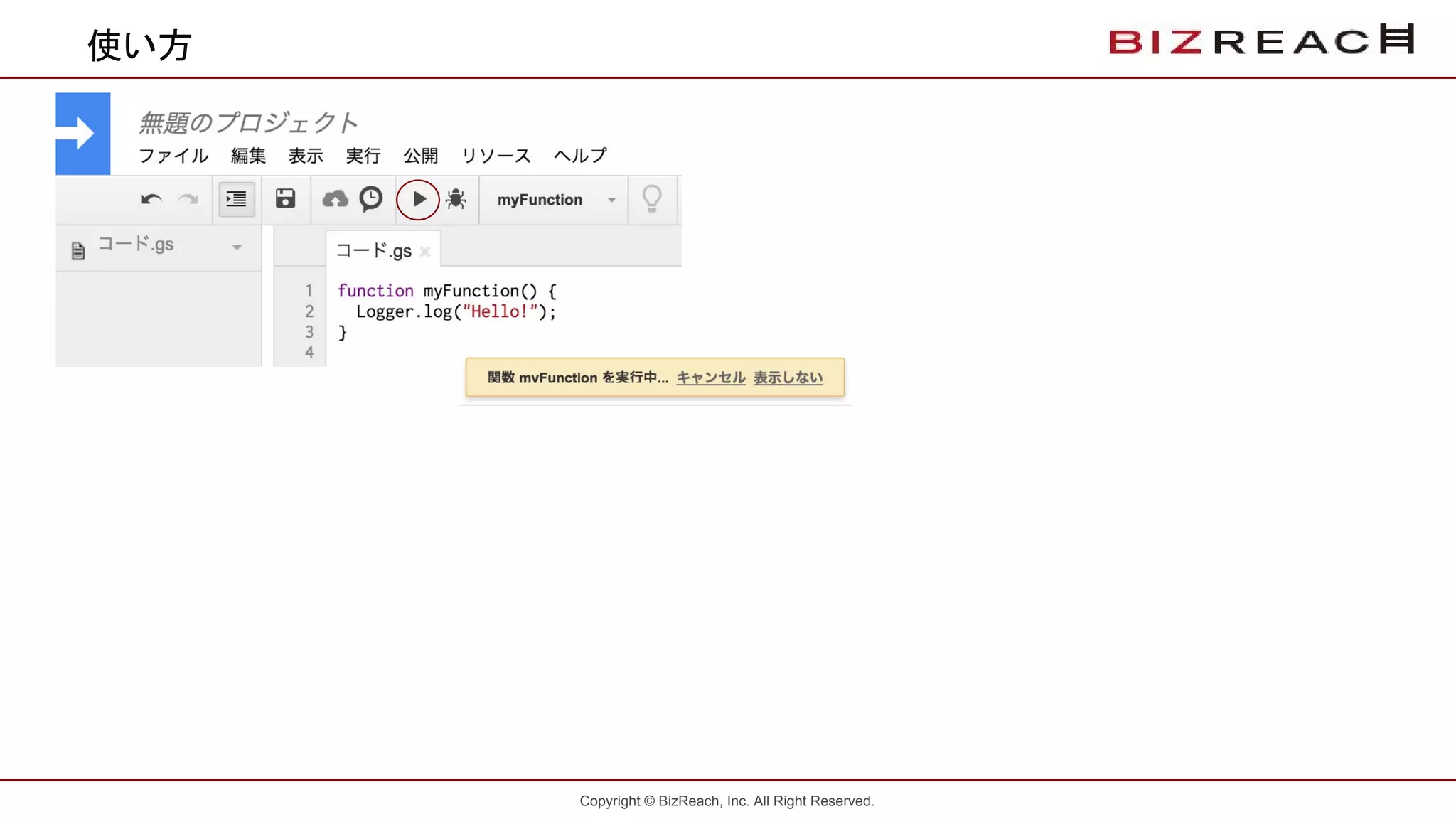 Copyright © BizReach, Inc. All Right Reserved.
使い方
 