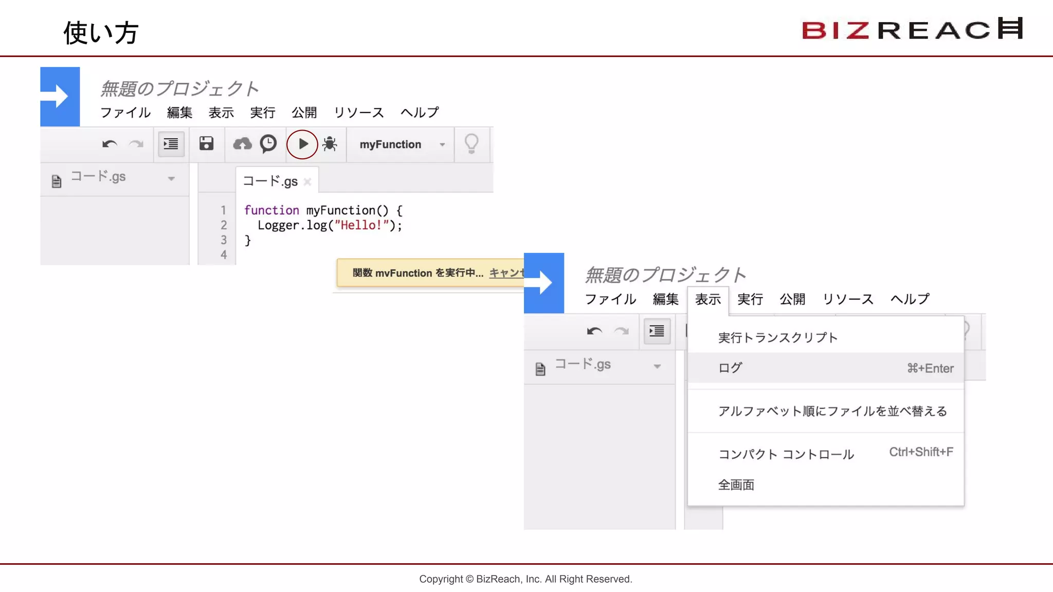 Copyright © BizReach, Inc. All Right Reserved.
使い方
 