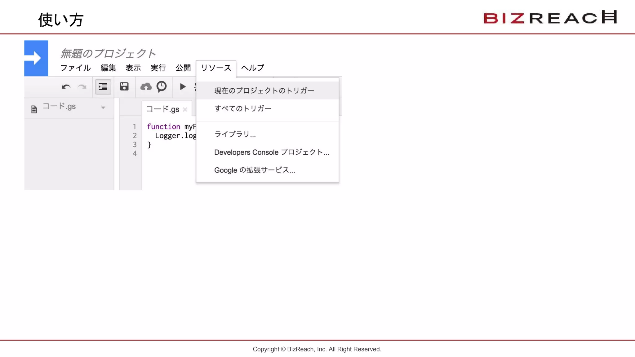 Copyright © BizReach, Inc. All Right Reserved.
使い方
 