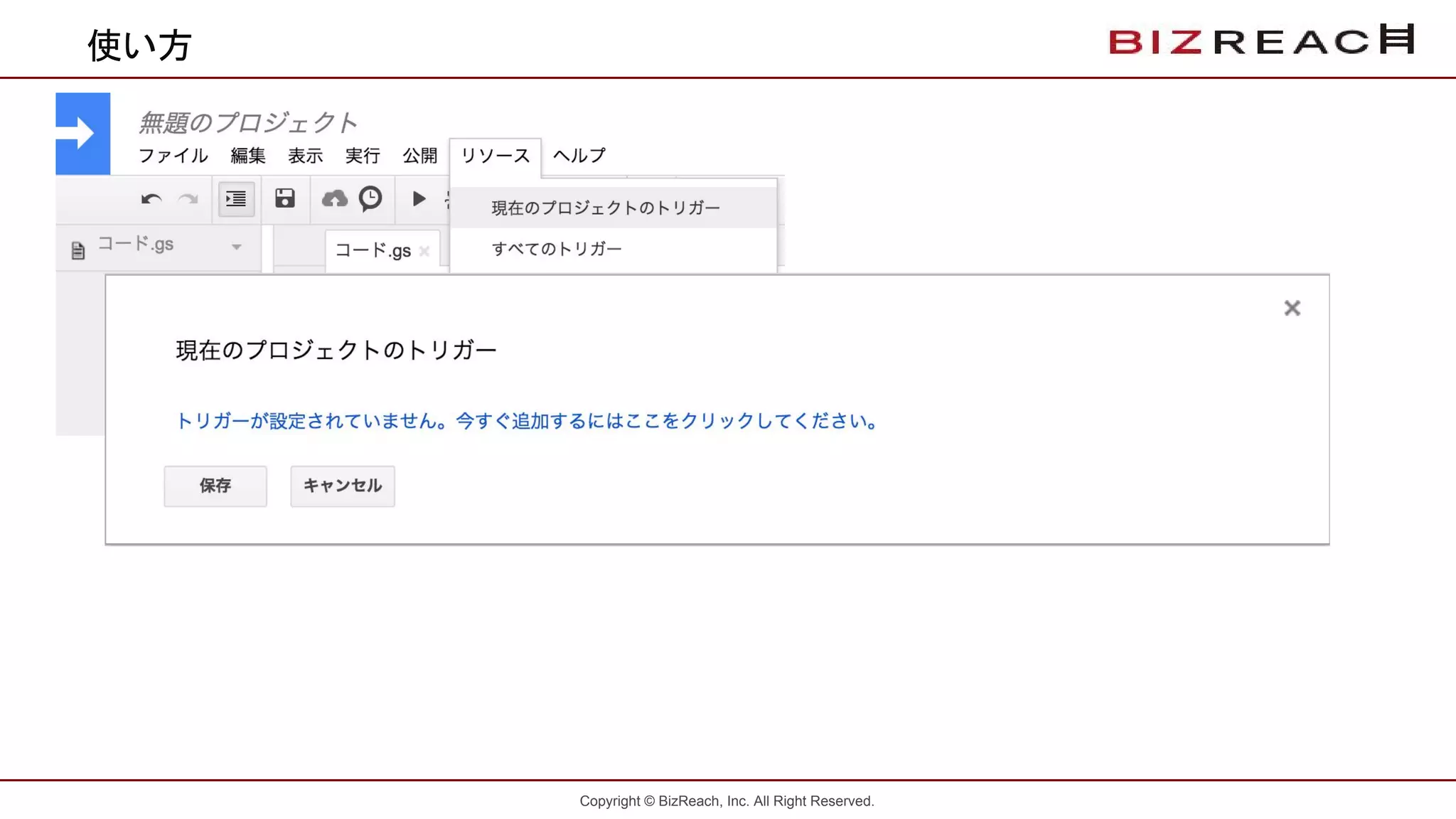Copyright © BizReach, Inc. All Right Reserved.
使い方
 
