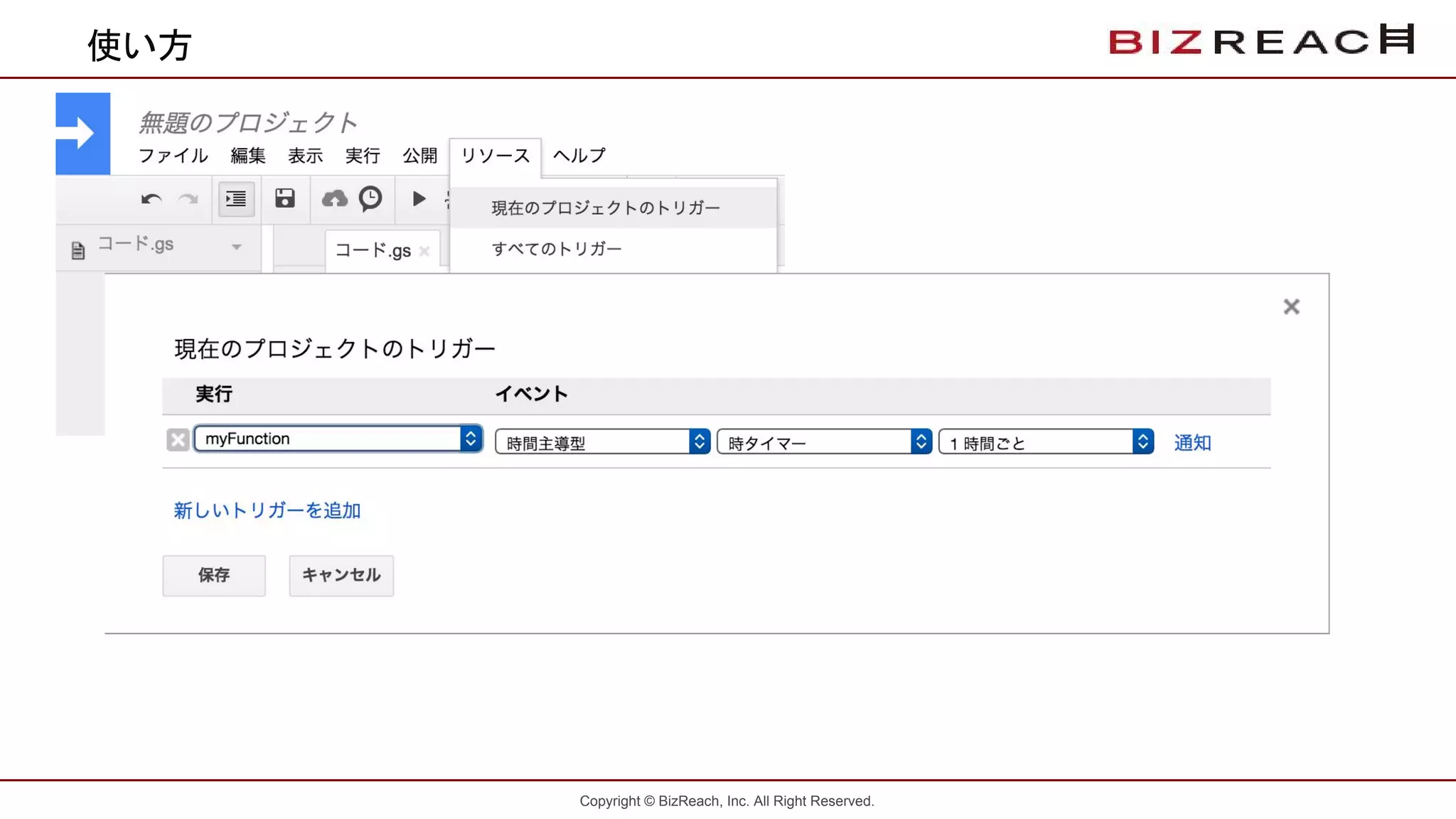 Copyright © BizReach, Inc. All Right Reserved.
使い方
 