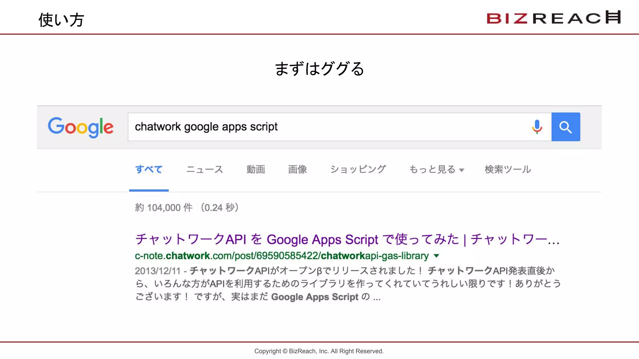 Copyright © BizReach, Inc. All Right Reserved.
使い方
まずはググる
 