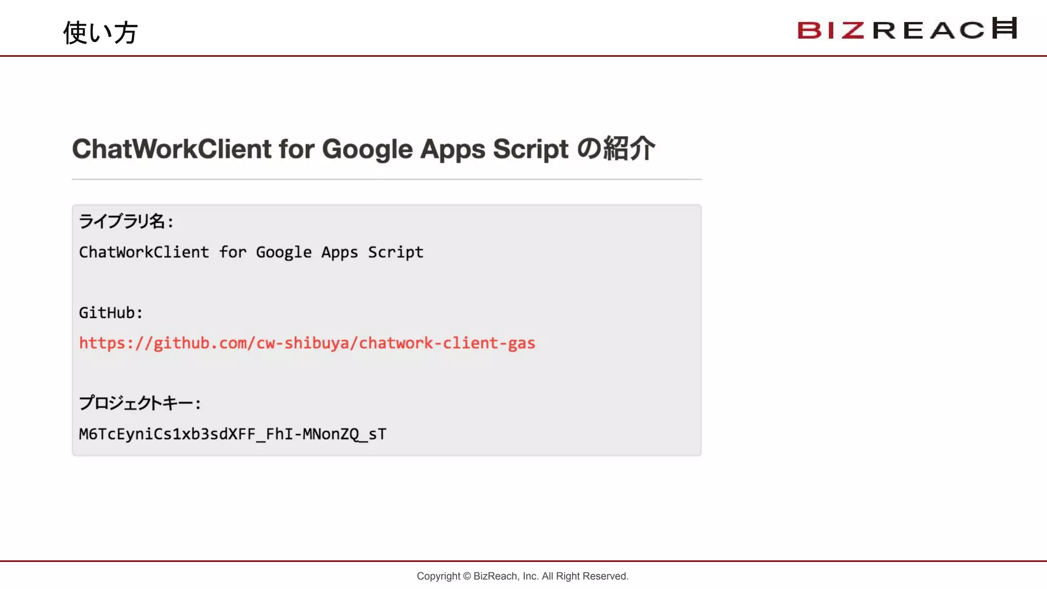 Copyright © BizReach, Inc. All Right Reserved.
使い方
 