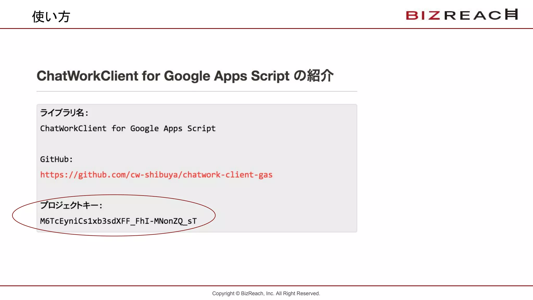 Copyright © BizReach, Inc. All Right Reserved.
使い方
 