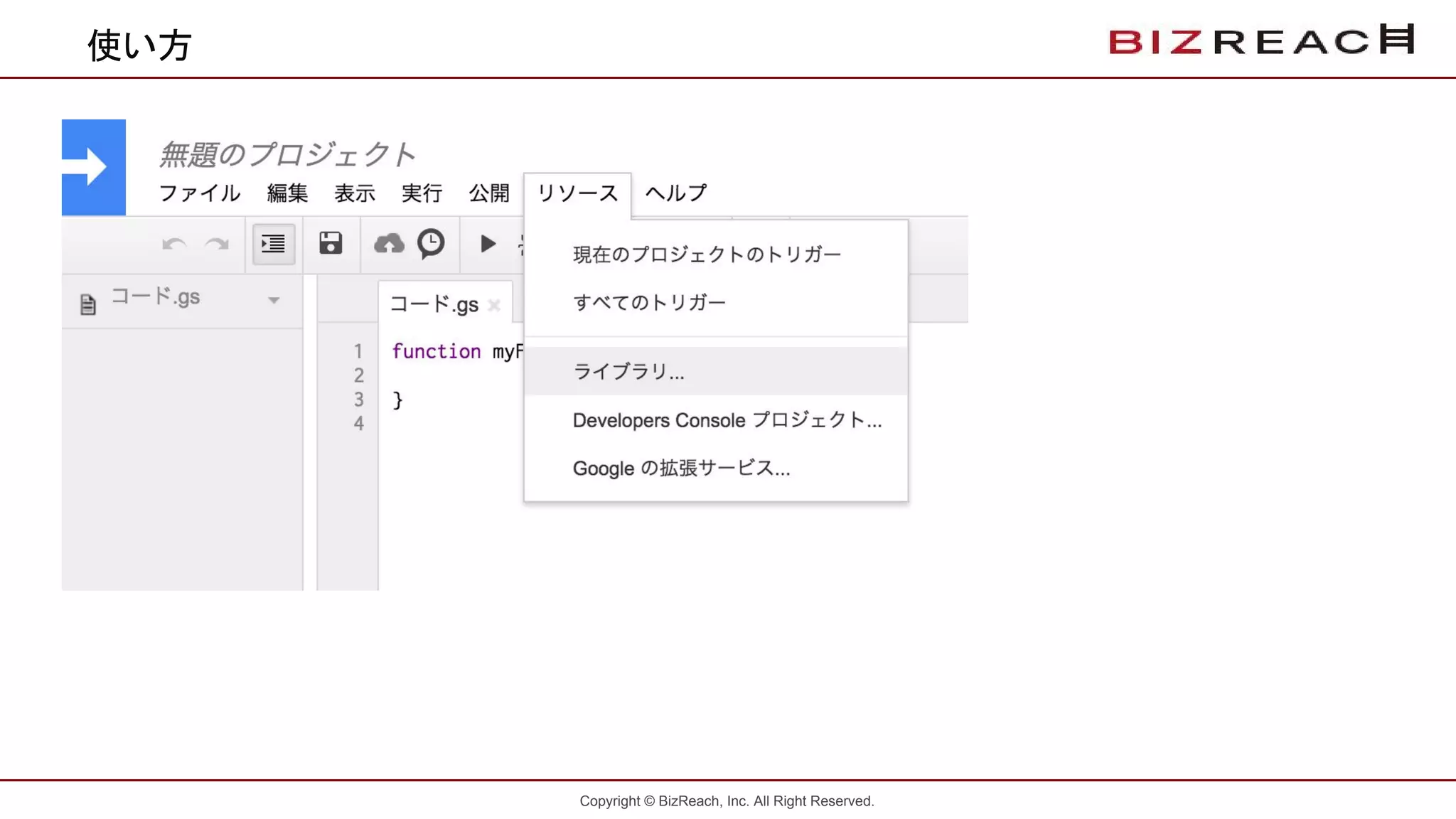 Copyright © BizReach, Inc. All Right Reserved.
使い方
 
