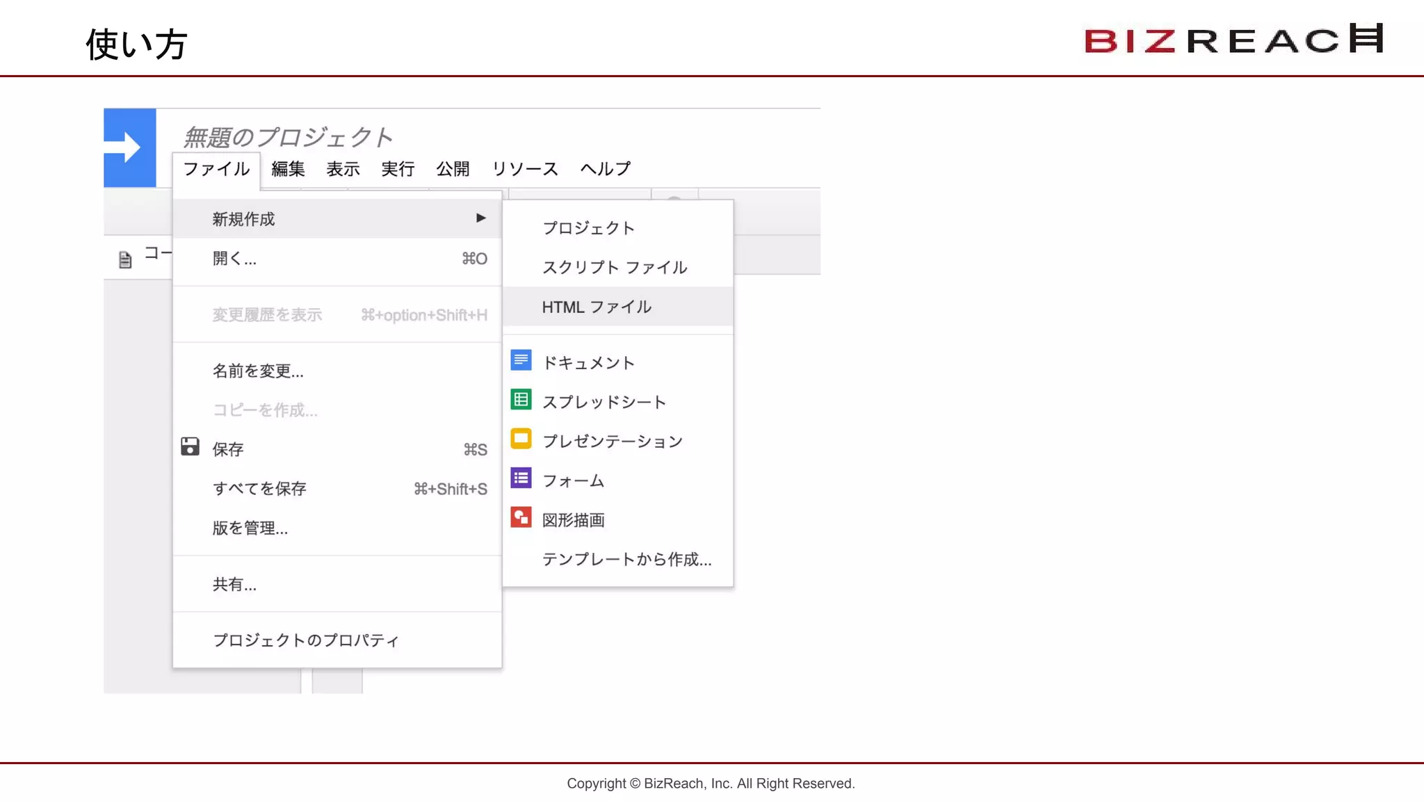 Copyright © BizReach, Inc. All Right Reserved.
使い方
 