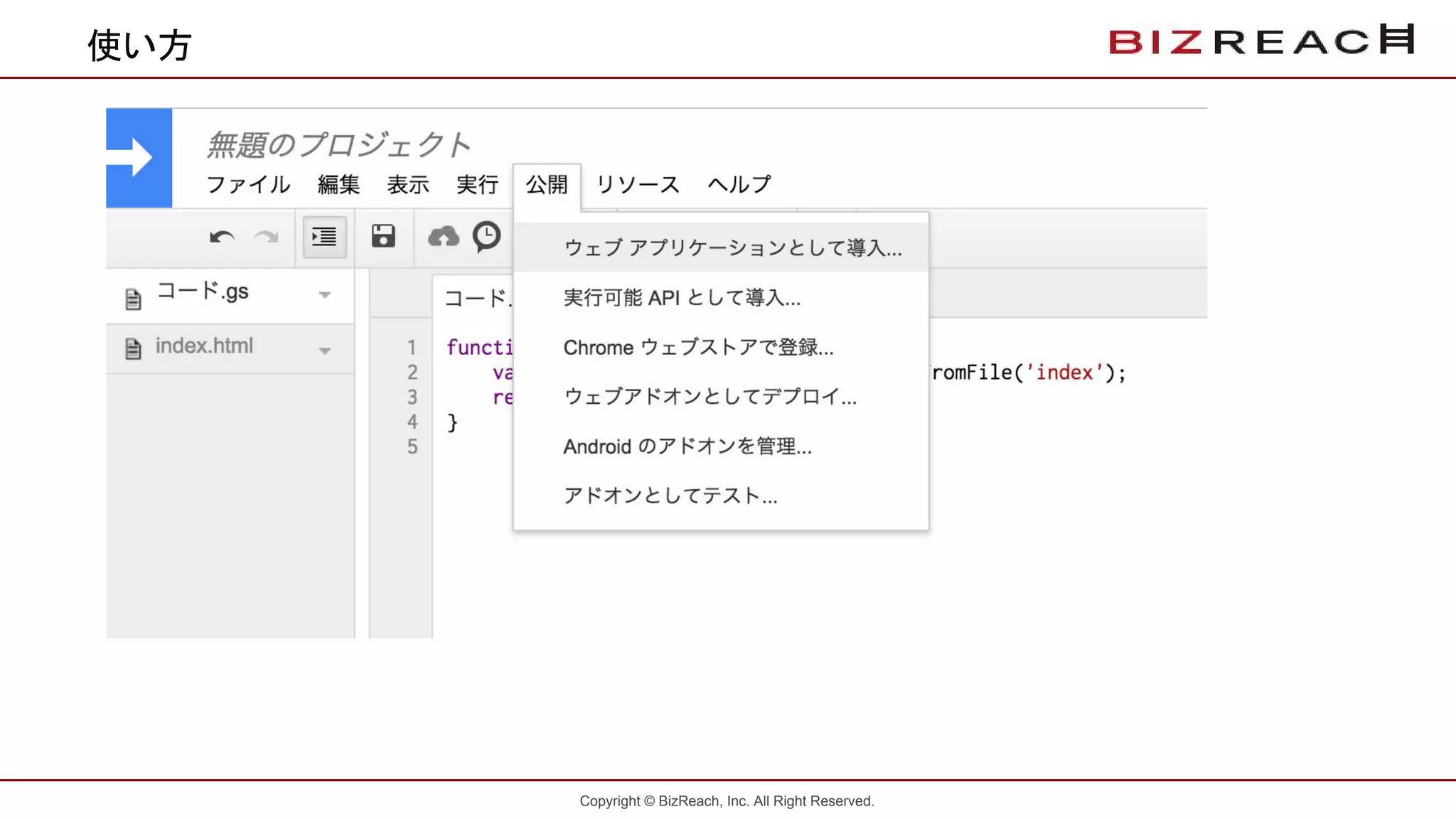 Copyright © BizReach, Inc. All Right Reserved.
使い方
 