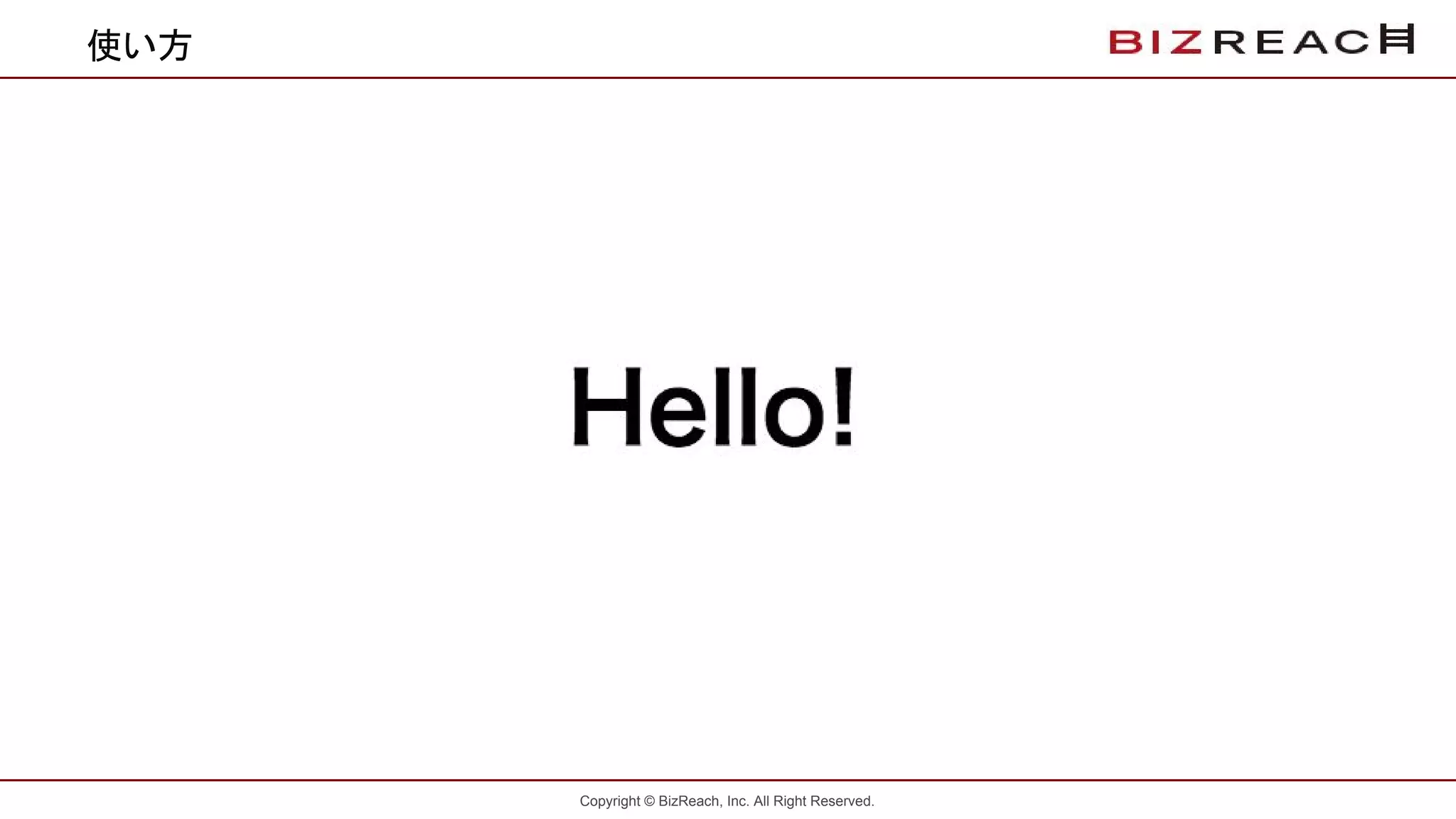 Copyright © BizReach, Inc. All Right Reserved.
使い方
 