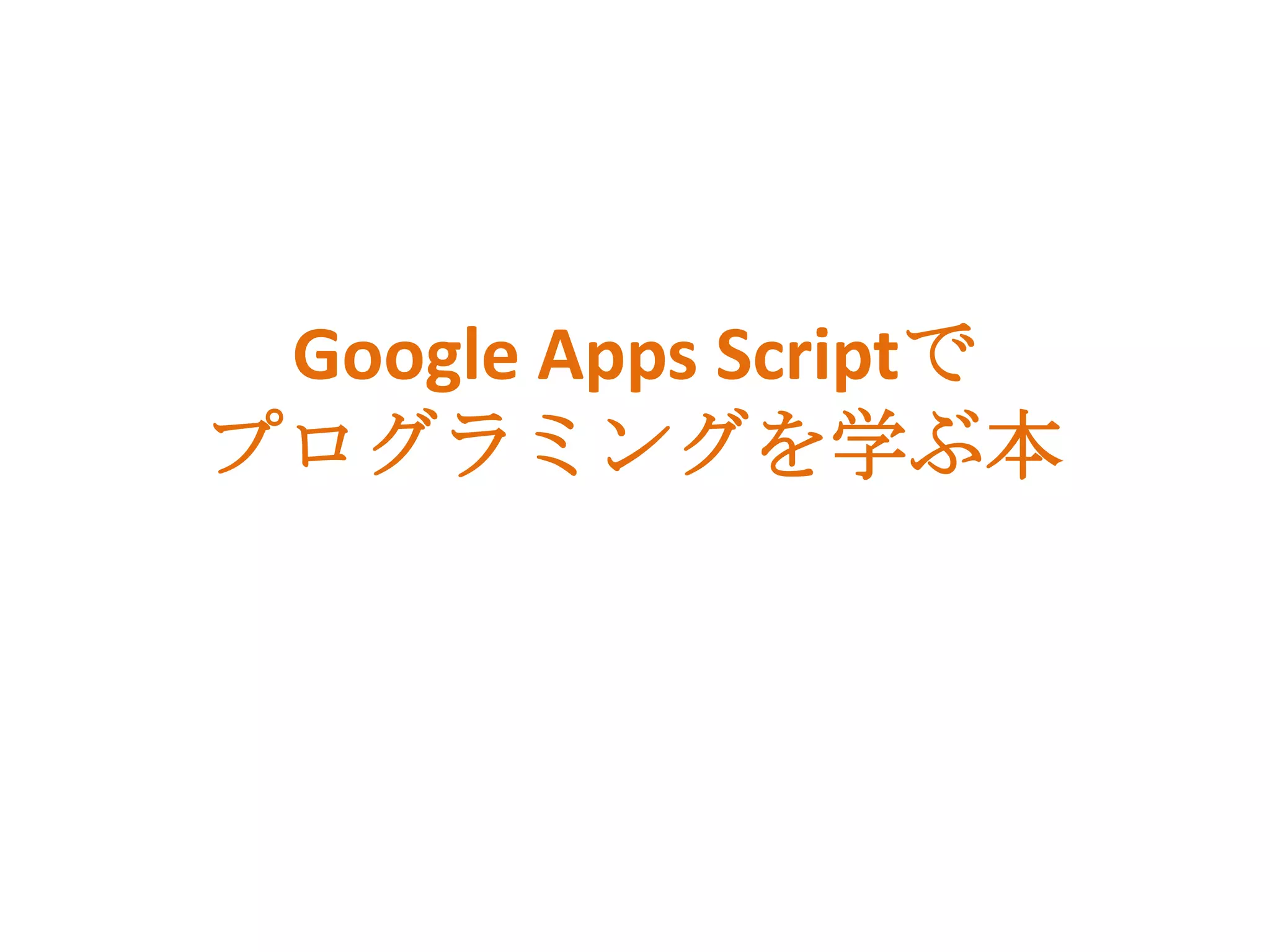 Google Apps Scriptで
プログラミングを学ぶ本
 