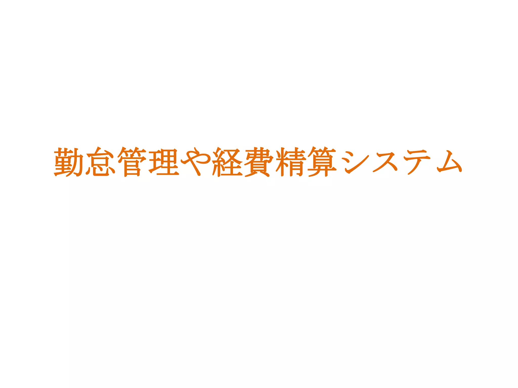 勤怠管理や経費精算システム
 