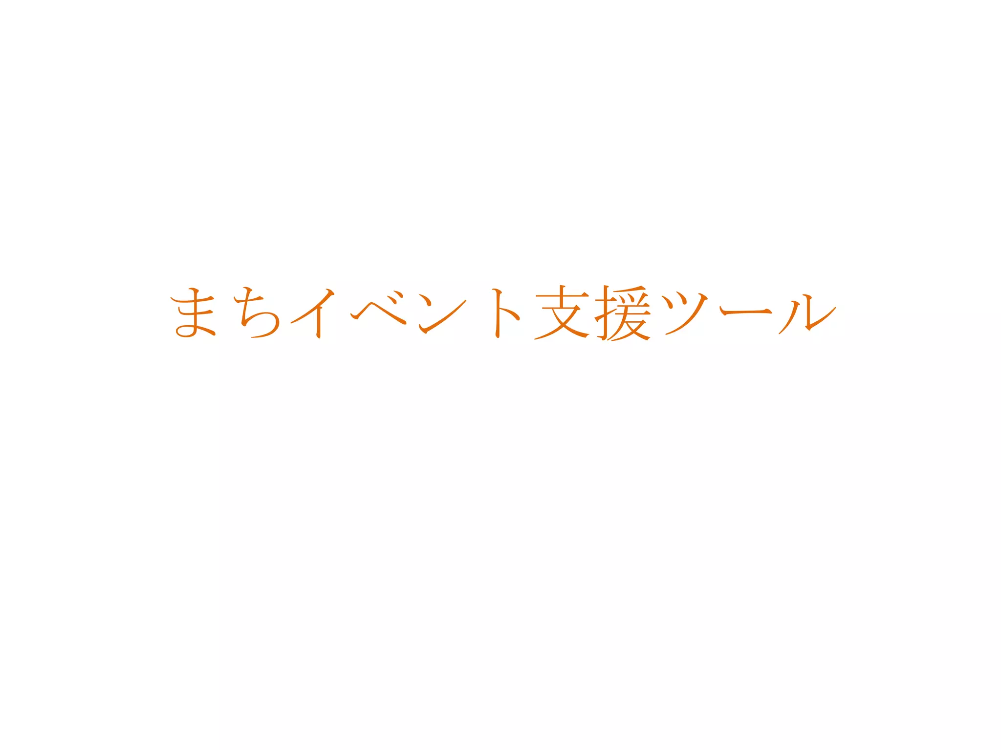 まちイベント支援ツール
 