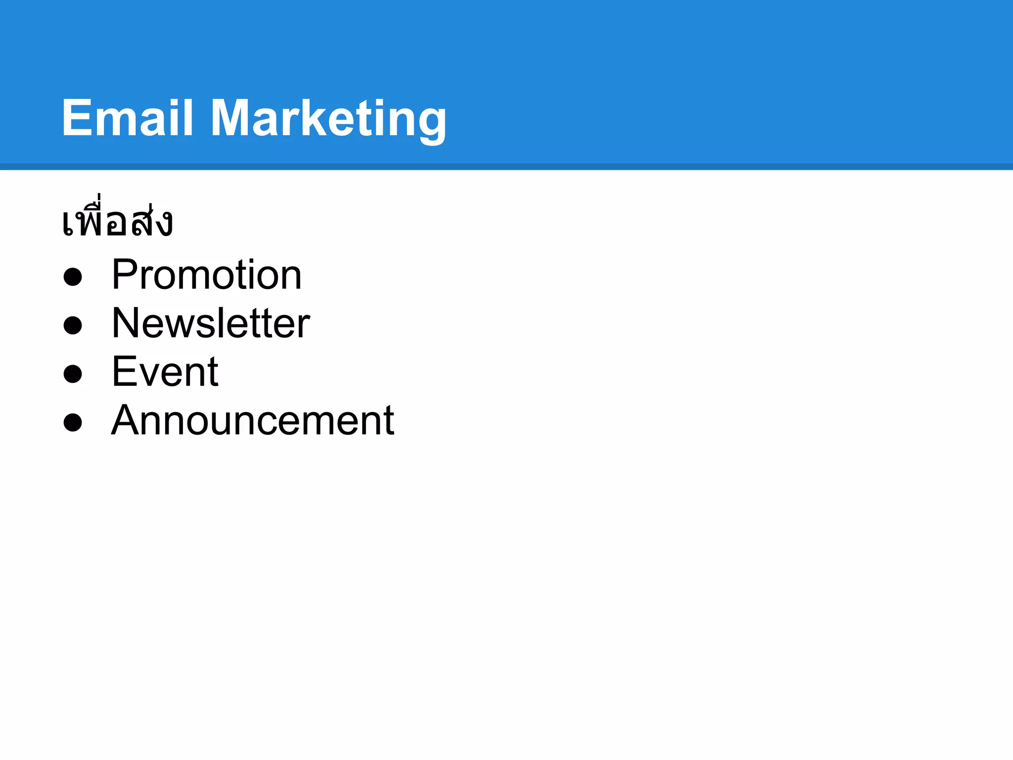Email Marketing
เพือส่ง
● Promotion
● Newsletter
● Event
● Announcement
 