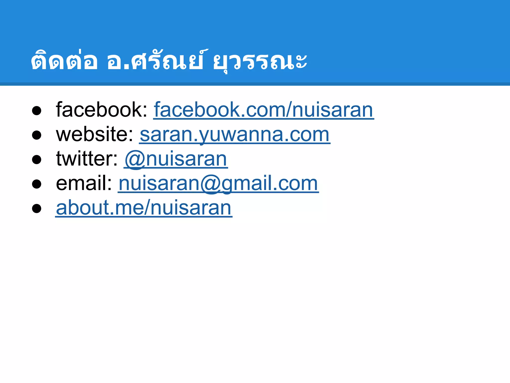 ติดต่อ อ.ศรัณย์ ยุวรรณะ
● facebook: facebook.com/nuisaran
● website: saran.yuwanna.com
● twitter: @nuisaran
● email: nuisaran@gmail.com
● about.me/nuisaran
 