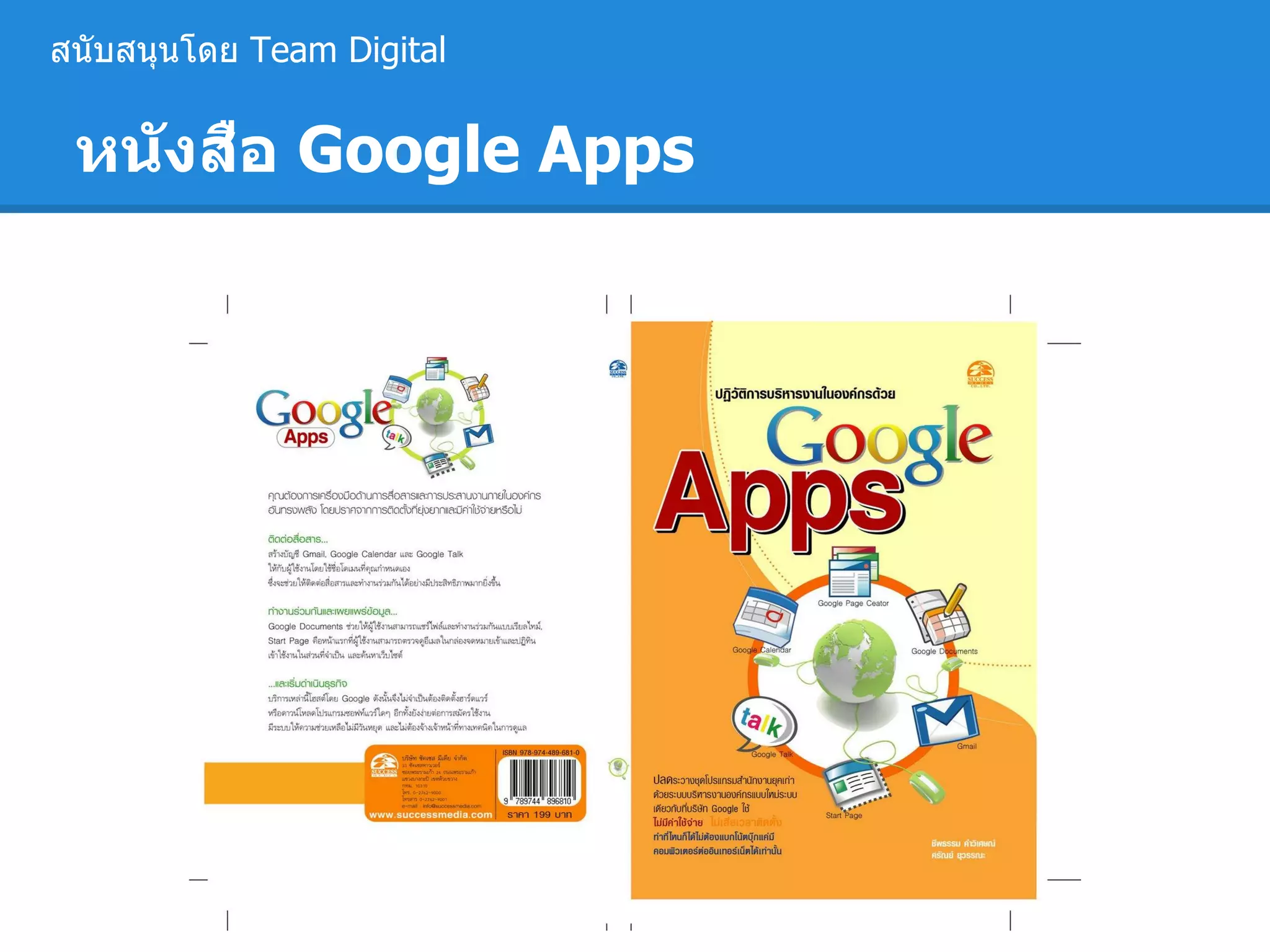 หนังสือ Google Apps
สนับสนุนโดย Team Digital
 