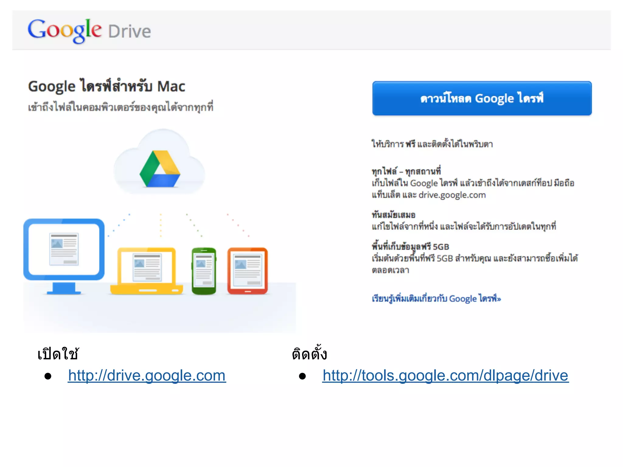 Google Drive
เปิดใช ้
● http://drive.google.com
ติดตัง
● http://tools.google.com/dlpage/drive
 
