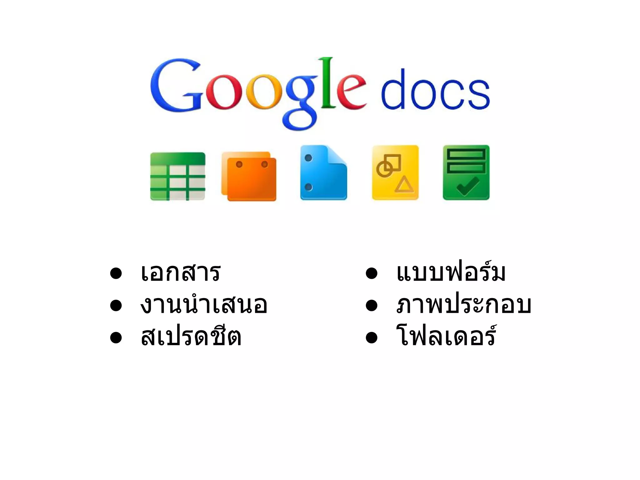 ● เอกสาร
● งานนําเสนอ
● สเปรดชีต
● แบบฟอร์ม
● ภาพประกอบ
● โฟลเดอร์
 