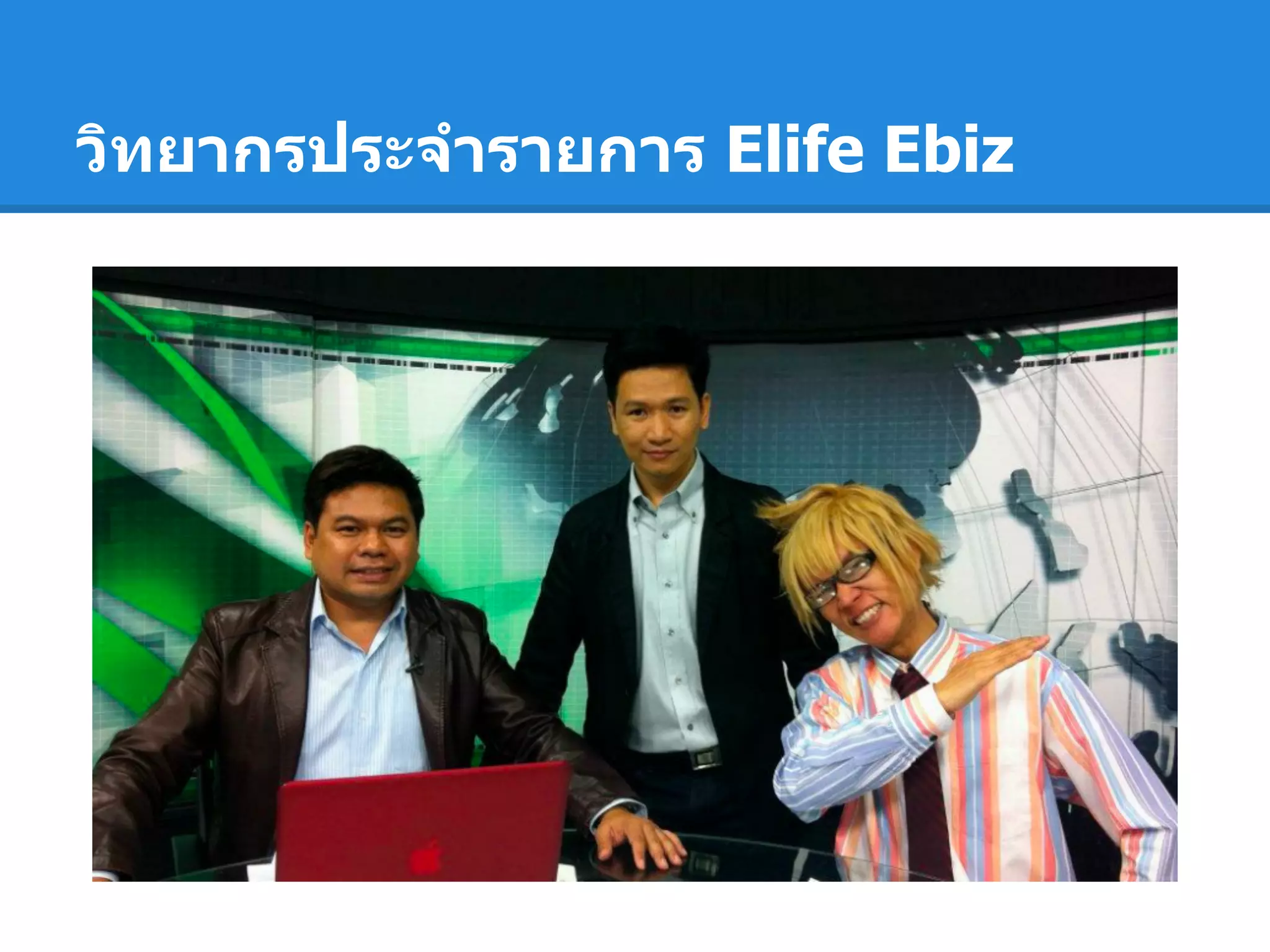 วิทยากรประจํารายการ Elife Ebiz
 