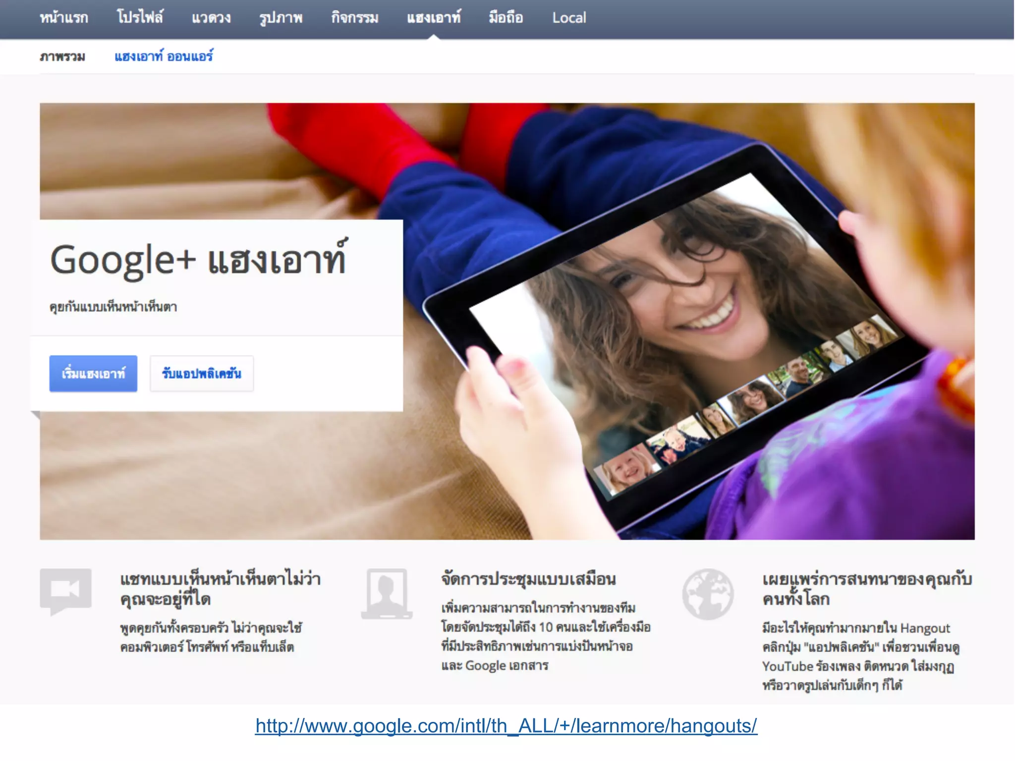 http://www.google.com/intl/th_ALL/+/learnmore/hangouts/
 