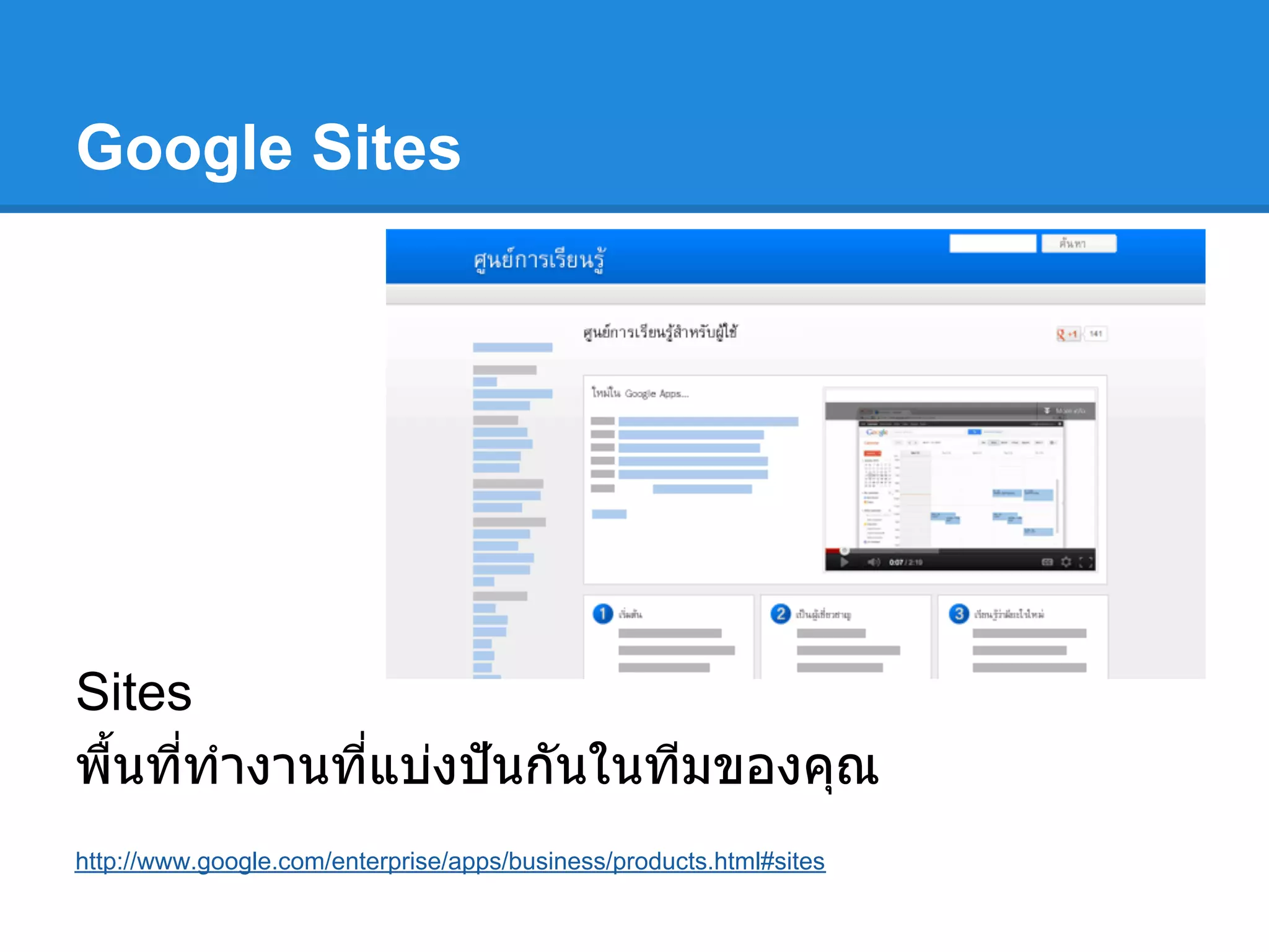 Google Sites
Sites
พืนทีทํางานทีแบ่งปันกันในทีมของคุณ
http://www.google.com/enterprise/apps/business/products.html#sites
 