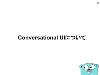 Conversational UIについて
23
 