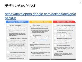 デザインチェックリスト
25
https://developers.google.com/actions/design/c
hecklist
 