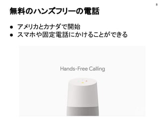 無料のハンズフリーの電話
● アメリカとカナダで開始
● スマホや固定電話にかけることができる
8
 
