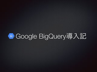 Google BigQuery導入記
 