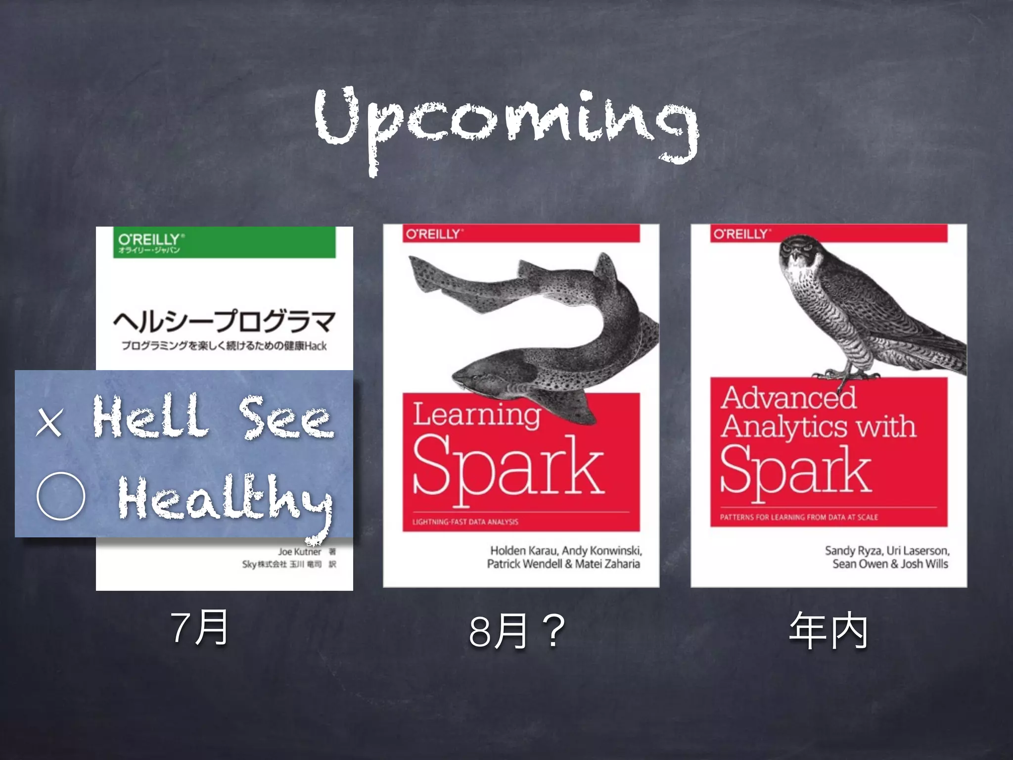 Upcoming
7月 8月？ 年内
× Hell See
○ Healthy
 