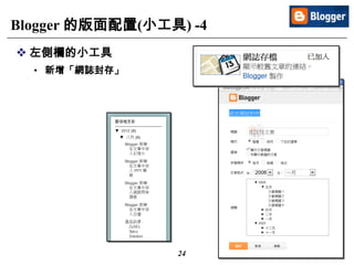 24
Blogger 的版面配置(小工具) -4
 左側欄的小工具
• 新增「網誌封存」
 