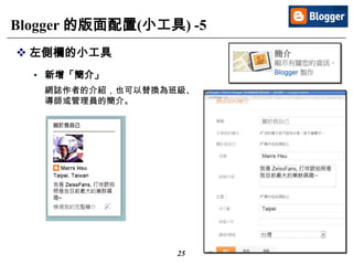 25
Blogger 的版面配置(小工具) -5
 左側欄的小工具
• 新增「簡介」
網誌作者的介紹，也可以替換為班級、
導師或管理員的簡介。
 