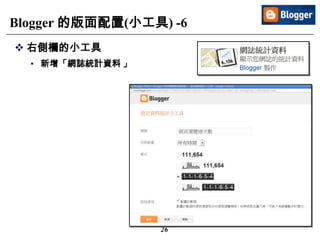 26
Blogger 的版面配置(小工具) -6
 右側欄的小工具
• 新增「網誌統計資料 」
 