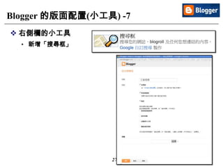 27
Blogger 的版面配置(小工具) -7
 右側欄的小工具
• 新增「搜尋框」
 