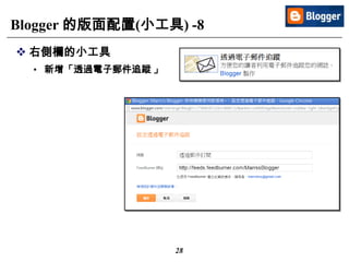 28
Blogger 的版面配置(小工具) -8
 右側欄的小工具
• 新增「透過電子郵件追蹤 」
 