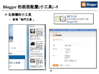 29
Blogger 的版面配置(小工具) -9
 右側欄的小工具
• 新增「熱門文章 」
 