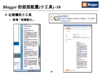 30
Blogger 的版面配置(小工具) -10
 右側欄的小工具
• 新增「新聞影片」
 
