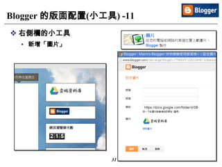 31
Blogger 的版面配置(小工具) -11
 右側欄的小工具
• 新增「圖片」
 