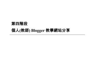 44
第四階段
個人(教師) Blogger 教學網站分享
 