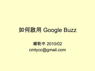 如何啟用 Google Buzz 楊乾中 2010/02 [email_address] 